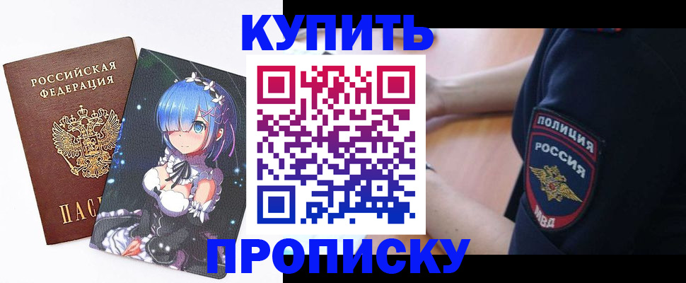 прописка в Советской Гавани